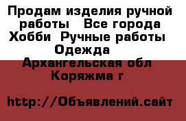 Продам изделия ручной работы - Все города Хобби. Ручные работы » Одежда   . Архангельская обл.,Коряжма г.